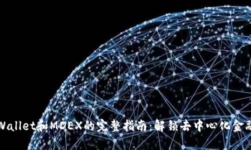 使用tpWallet和MDEX的完整指南：解锁去中心化金融的潜力