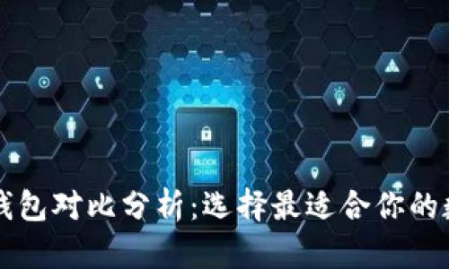 tpWallet和麦子钱包对比分析：选择最适合你的数字资产管理工具