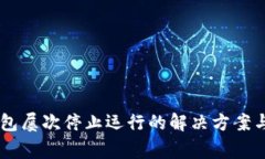 手机提示TP钱包屡次停止运