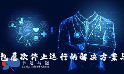 手机提示TP钱包屡次停止运行的解决方案与常见问题解析