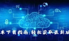 tpWallet各版本下载指南：轻