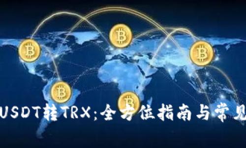 波宝钱包USDT转TRX：全方位指南与常见问题解答