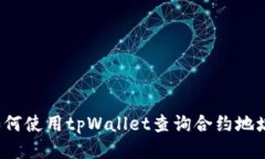 如何使用tpWallet查询合约地