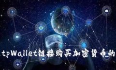 如何通过tpWallet链接购买加