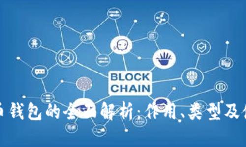 加密货币钱包的全面解析：作用、类型及使用指南