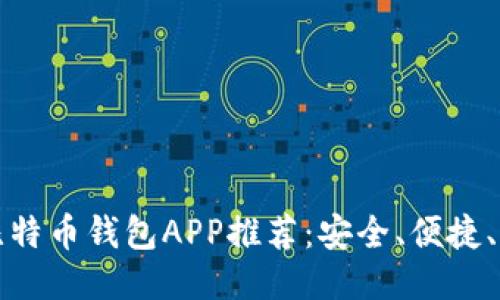 十大比特币钱包APP推荐：安全、便捷、功能全