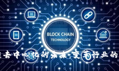 区块链去中心化的未来：变革行业的新篇章