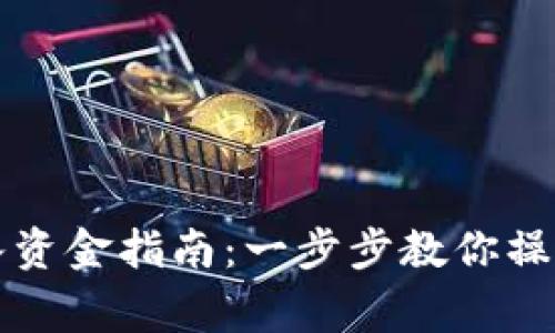 tpWallet转入资金指南：一步步教你操作及注意事项