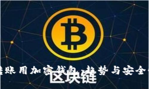 国外转账用加密钱包：趋势与安全性详解