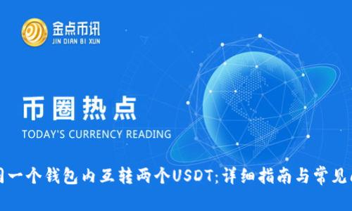 如何在同一个钱包内互转两个USDT：详细指南与常见问题解答