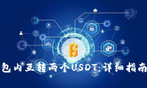 如何在同一个钱包内互转两个USDT：详细指南与常见问题解答