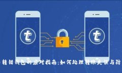 虚拟币转错钱包的应对指南：如何处理转账失误