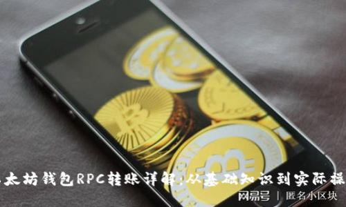 以太坊钱包RPC转账详解：从基础知识到实际操作