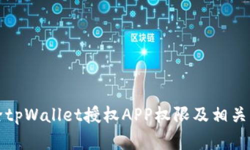 如何解除tpWallet授权APP权限及相关操作指南