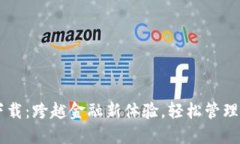 易钱包下载：跨越金融新