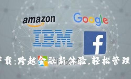 易钱包下载：跨越金融新体验，轻松管理您的资产