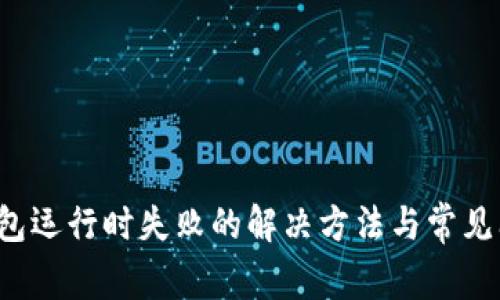 : LTC钱包运行时失败的解决方法与常见问题分析