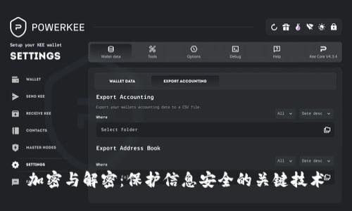 加密与解密：保护信息安全的关键技术
