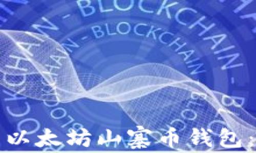 
如何开发以太坊山寨币钱包：完全指南