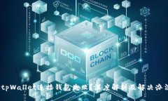   tpWallet连接钱包失败？深