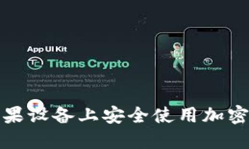 如何在苹果设备上安全使用加密货币钱包