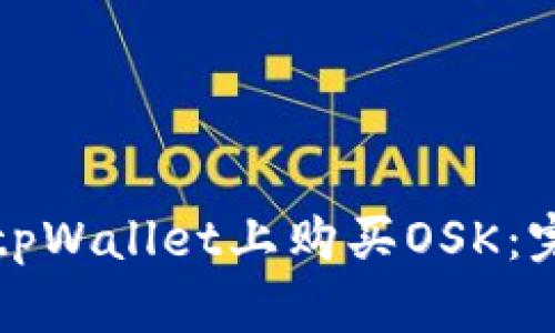 如何在tpWallet上购买OSK：完全指南