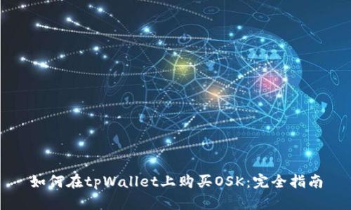 如何在tpWallet上购买OSK：完全指南