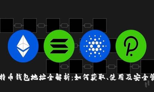 比特币钱包地址全解析：如何获取、使用及安全管理