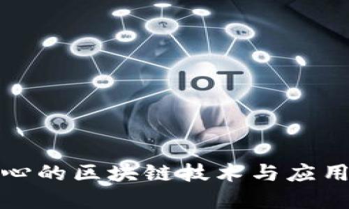 最核心的区块链技术与应用详解