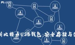 全面解析比特币USB钱包：