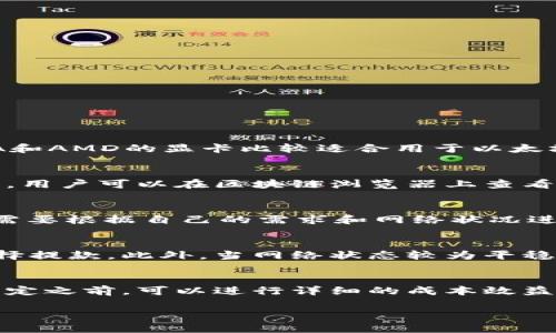 挖的以太坊多久能到账钱包？详解以太坊挖矿和转账流程 

以太坊挖矿,以太坊到账时间,以太坊转账,以太坊钱包,区块链技术/guanjianci

以太坊作为一种热门的加密货币，近年来受到了广泛的关注。挖掘以太坊不仅仅是技术上的挑战，也涉及到货币如何在网络之间流通，以及用户在这个过程中需要了解的细节。在这篇文章中，我们将详细探讨挖取以太坊所需的时间，以及如何确保你的收益能够及时到账你的钱包。接下来，还会解答一些相关问题，帮助你更好地理解这一过程。

以太坊的挖矿过程概述
首先，我们需要了解以太坊的挖矿过程。以太坊采用的是以工作量证明（PoW）为基础的共识机制，矿工通过计算复杂的算法来验证网络交易，并获得一定数量的以太坊作为奖励。这个过程并不是瞬间完成的，通常需要经过多个阶段。

在挖矿的过程中，矿工需要提交所谓的“算力”，这是指用于执行计算任务的计算能力。整个网络的安全性和交易的有效性都依赖于这些矿工的努力。对于每一个成功找到的区块，矿工会获得以太坊奖励，这个奖励会随着网络的成长逐年递减，目前在2023年为2 ETH。

挖到的以太坊到账需时的因素
挖到的以太坊能够到账钱包的时间，受多种因素的影响。通常情况下，涉及以下几个方面：

ol
    listrong网络拥堵情况/strong：以太坊网络的使用人数和交易量会影响到交易的确认时间。当网络繁忙时，交易确认需要的时间可能会延长。/li
    listrong矿池的结算规则/strong：参加矿池挖矿的用户往往会受到所在矿池的结算规则影响。某些矿池会设定一个最低的提款金额，并在一定周期内进行结算，比如每周或每月一次。/li
    listrong矿工的配置/strong：矿工的算力和设备配置也会影响挖矿的效率。算力越高，找到区块的概率越大，自然获得ETH的速度也越快。/li
/ol

一般情况下需要多久能到账
在大多数情况下，从你挖到以太坊到它真正到账钱包的时间通常会在几分钟到几小时之间。具体时间会依赖于上述的网络状态和你所参与的矿池的规则。

以太坊的交易确认通常需要15秒到几分钟。在挖矿结束后，奖励的ETH会按照矿池的结算机制进行处理，一般不会超过24小时。当然，这个时间也是针对理想状态下的网络配置和低拥堵情况下得出的。

如何加快到账速度
为了加快你挖到的以太坊到账的速度，以下几个方法可以尝试：

ol
    listrong选择合适的矿池/strong：不同的矿池有不同的结算规则，建议选择一些结算周期短且信誉好的矿池进行挖矿。/li
    listrong实时关注网络状态/strong：了解以太坊网络的状况可以帮助你在网络拥堵时选择更合适的时间进行交易。/li
    listrong提高挖矿设备性能/strong：投资更强大的挖矿设备可以显著提高你的算力，进而增大找到区块的概率。/li
/ol

常见问题解答
以下是挖掘以太坊过程中用户可能会遇到的一些常见问题：

1. 以太坊挖矿需要什么设备？
挖掘以太坊需要具备一定的硬件设施。主要包括显卡、主机、供电设备等。高性能的显卡是挖矿的关键，因为以太坊的挖矿主要依赖显存。一般来说，NVIDIA和AMD的显卡比较适合用于以太坊挖矿。值得注意的是，挖矿设备需要有合适的散热系统和电源配置，以保证长期的稳定运行。

2. 挖到的以太坊如何转账？
转账以太坊通常需要使用钱包软件。用户首先需要在钱包中输入收款人的地址、转账的金额，然后确认交易。交易后，网络上的矿工会对这笔交易进行确认，用户可以在区块链浏览器上查看交易状态。一般情况下，转账会在几分钟内确认。

3. 我可以选择哪种矿池？
选择矿池时可以参考一些排行榜和评价。可以考虑的矿池包括Ethermine、F2Pool及SparkPool等。每个矿池的手续费、结算规则和支付方式都不同，用户需要根据自己的需求和网络状况进行选择。一般建议选择手续费较低，并拥有良好评价和技术支持的矿池。

4. 什么时候可以安全提款？
提款的安全时机通常与矿池的结算规则有关。一般来说，在你账户中的收益达到了提款要求后，并且确认你的挖矿活动和提款账户均未出现异常，可以选择提款。此外，当网络状态较为平稳，可以减少网络拥堵带来的影响，也可选择在此时进行提款。

5. 挖矿是否仍然有利可图？
挖矿的利润受到以太坊价格、电费及设备成本等多因素条件的影响。在网络拥堵的情况下，交易费用可能会逐步上升，增加挖矿的成本。建议在做出挖矿决定之前，可以进行详细的成本效益分析，确保所需要的资源能够有效地带来收益。

总之，挖掘以太坊是一个复杂但有趣的过程。用户需要深入理解这一过程中的多种因素，并谨慎地管理个人资源，以实现更高的收益。