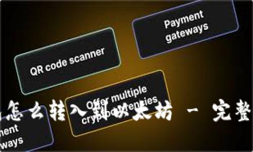 钱包怎么转入到以太坊 - 完整指南