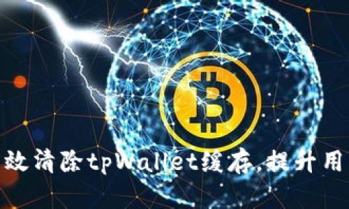 如何高效清除tpWallet缓存，提升用户体验