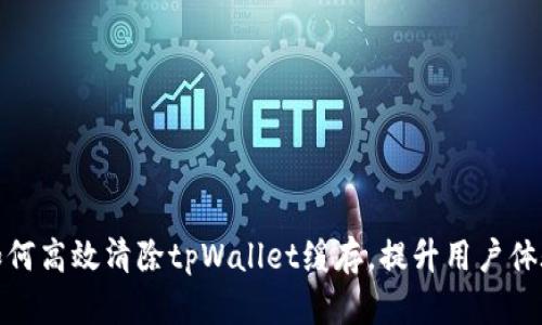如何高效清除tpWallet缓存，提升用户体验