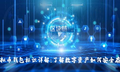 虚拟币钱包标识详解：了解数字资产如何安全存储