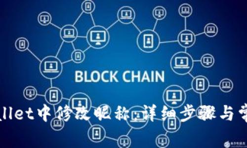 如何在tpWallet中修改昵称：详细步骤与常见问题解答