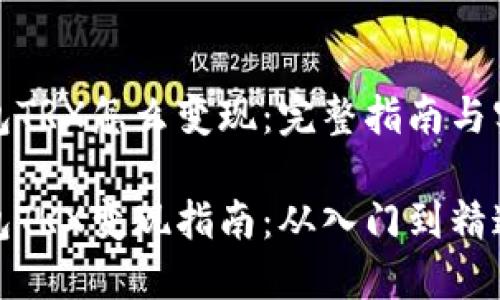 波宝钱包TRX怎么变现：完整指南与实用技巧

波宝钱包TRX变现指南：从入门到精通