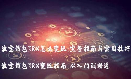 波宝钱包TRX怎么变现：完整指南与实用技巧

波宝钱包TRX变现指南：从入门到精通