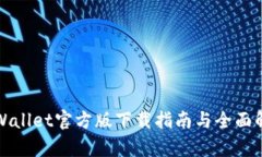 tpWallet官方版下载指南与全