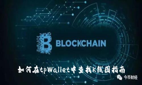 如何在tpWallet中查找K线图指南
