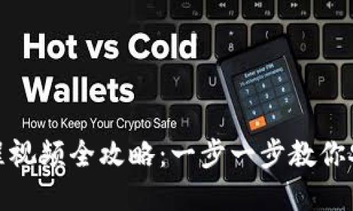 加密钱包安装教程视频全攻略：一步一步教你安全安装加密钱包