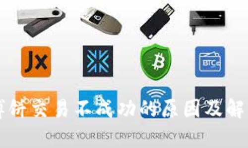 tpWallet博饼交易不成功的原因及解决方案分析