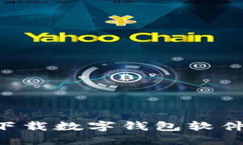 如何安全地下载数字钱包软件：全方位指南