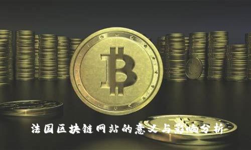 法国区块链网站的意义与影响分析