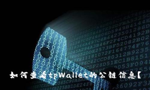 如何查看tpWallet的公链信息？