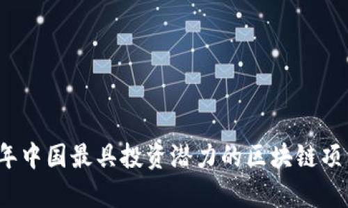 2023年中国最具投资潜力的区块链项目分析