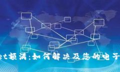 ziaotitpWallet额满：如何解决及您的电子钱包使用体