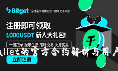 tpWallet的官方合约解析与用户指南
