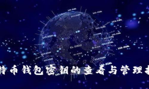 比特币钱包密钥的查看与管理指南