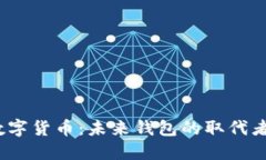 数字货币：未来钱包的取代者？